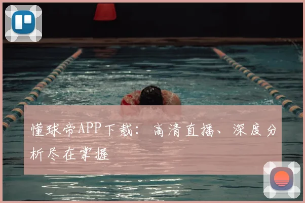 懂球帝APP下载：高清直播、深度分析尽在掌握