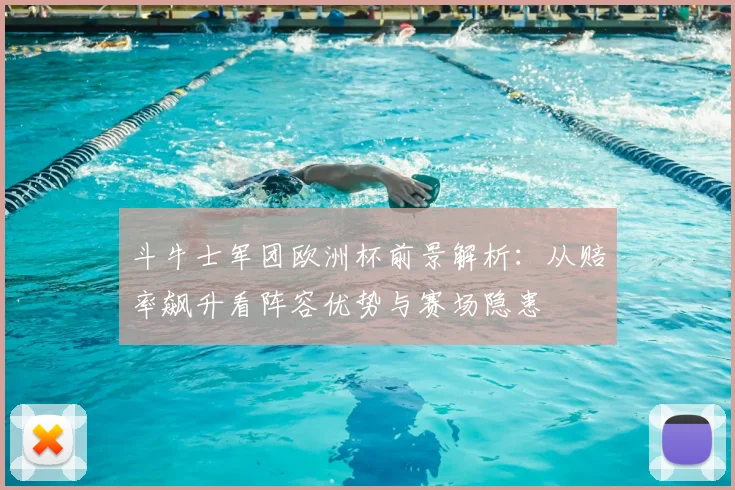 斗牛士军团欧洲杯前景解析:从赔率飙升看阵容优势与赛场隐患